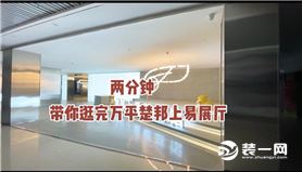 楚邦上易装饰整装馆