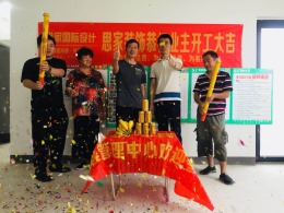 秀里华庭4—1-1504开工大吉！