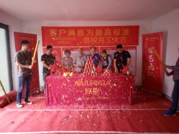 篁外山庄280方开工大吉