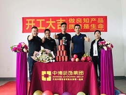 【中博装饰】锦玉园