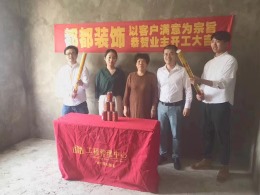 【都都装饰】—金都花园 开工大吉