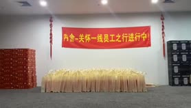 内舍—关怀一线员工之行进行中