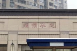 【康源装饰】-雍容华庭