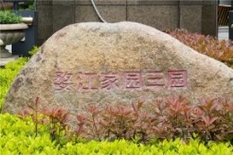 【康源装饰】--婺江家园三园