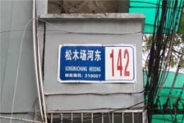【康源装饰】-松木场河东