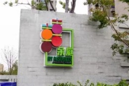 【康源装饰】-余之城余庭