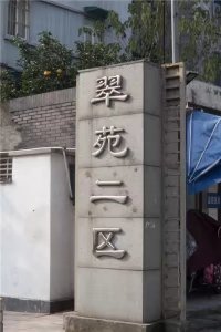 【康源装饰】-翠苑二区