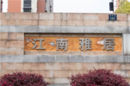 【康源装饰】-江南雅居