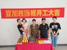 祝三卫家园南苑150方开工大吉