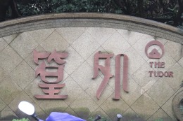 【康源装饰】簧外山庄