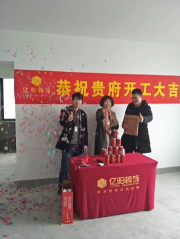 【亿阳装饰】恭喜秀丽华庭开工大吉