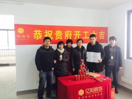 【亿阳装饰】恭喜秀丽华庭开工大吉
