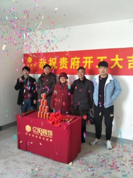【亿阳装饰】恭喜秀丽华庭开工大吉
