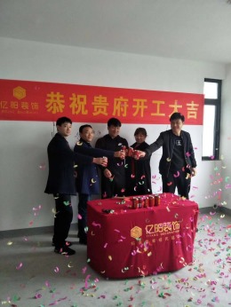 【亿阳装饰】恭喜秀丽华庭开工大吉