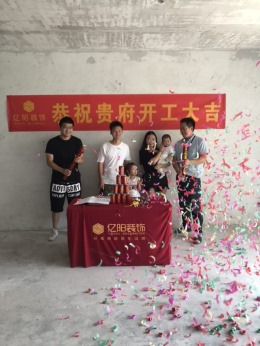 【亿阳装饰】恭喜景润公寓开工大吉！（半包）