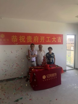 【亿阳装饰】恭喜秀丽华庭开工大吉！