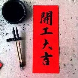 东郡国际 开工大吉