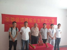良辰吉日 悦西台开工大吉