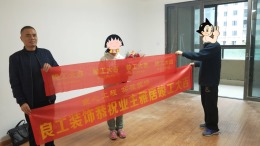 良工装饰/装修工地//紫金西苑11-2-401