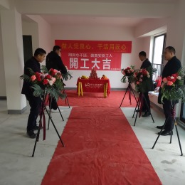 【良工装饰装修工地】德清英溪大院1-503开工仪式
