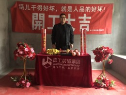 【良工装饰装修工地】海宁桂花园13-1-101开工仪式