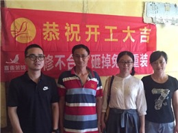 戒坛寺巷24-2开工大吉