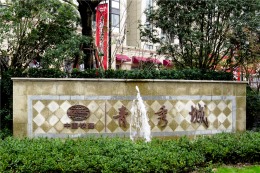 【康源装饰】-中国铁建青秀城
