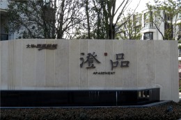 【康源装饰】-西溪风情澄品