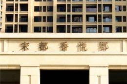 【康源装饰】-宋都香悦郡
