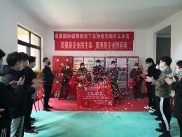 香悦公馆开工现场