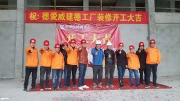 德爱威建德工厂装修开工大吉